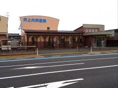 井上内科医院