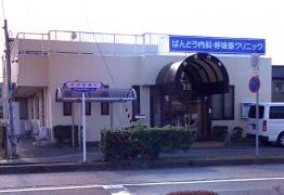 ばんどう内科診療所