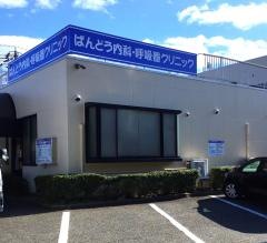 ばんどう内科診療所