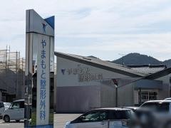 やまもと整形外科