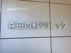 森田内科クリニック