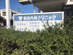 森田内科クリニック