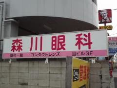 森川眼科