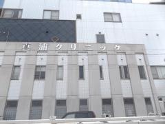 真浦クリニック