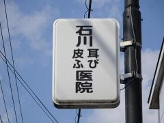 石川耳鼻咽喉科御所診療所