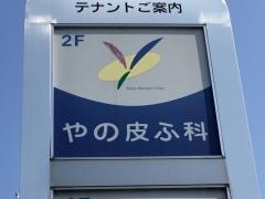 やの皮ふ科