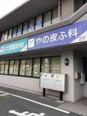 やの皮ふ科