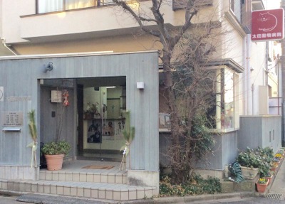 ドッグメディカル 太田動物病院 新座市栄