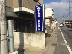 北園田動物病院