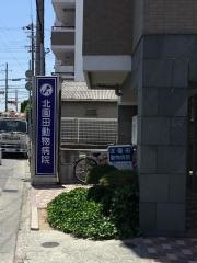 北園田動物病院