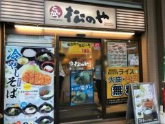 松のや　川口店