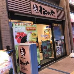 松のや　川口店