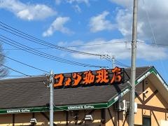 コメダ珈琲店　こどもの国店