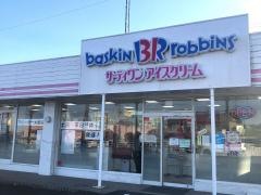 サーティワンアイスクリーム　四日市菰野店