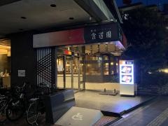 食道園曽根店