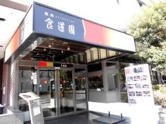 食道園曽根店