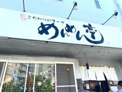 めんめん亭