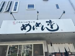 めんめん亭