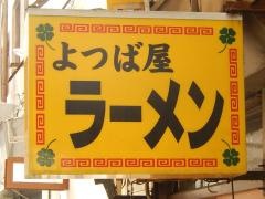 よつば屋ラーメン