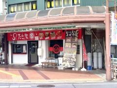 たこん家