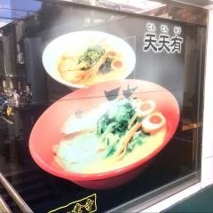 天天有伏見大手筋店