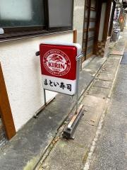 まとい寿司