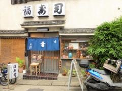 福寿司