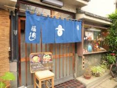 福寿司