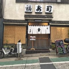 福寿司