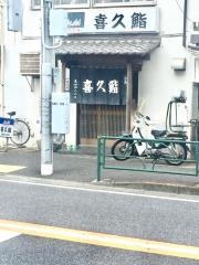 喜久鮨