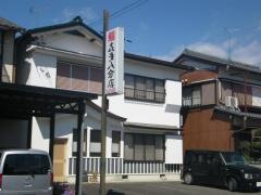 喜多八分店