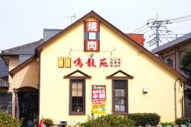 鳴龍苑