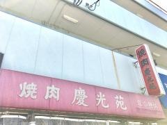 慶光苑宮崎台店