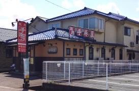 手塚屋