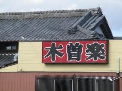 木曽楽