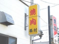 西村焼肉