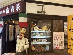 南蛮茶＆サンマルツアーノ