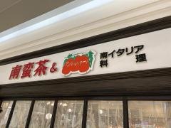 南蛮茶＆サンマルツアーノ