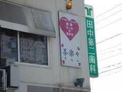 茶楽々