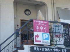 茶楽々