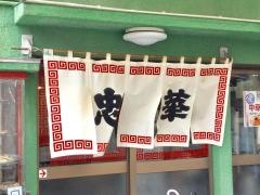 忠華