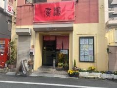 チャイニーズ・テーブル廣瀬