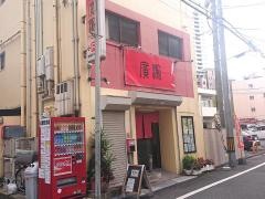 チャイニーズ・テーブル廣瀬