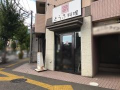 とうふ料理　真砂豆富