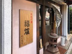 串あげ屋福爐