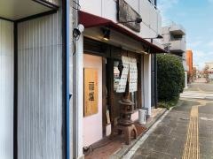 串あげ屋福爐