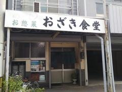 おざき食堂