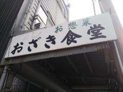 おざき食堂