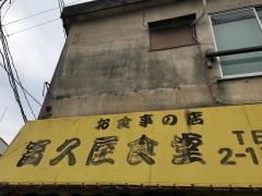 富久屋食堂