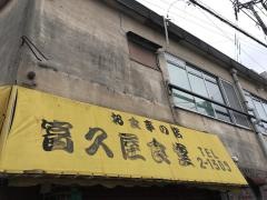 富久屋食堂